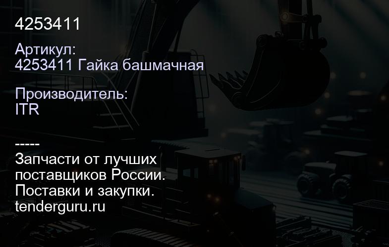 4253411 | купить запчасти